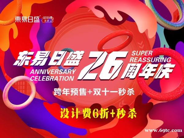 长春装修|东易日盛26周年庆“跨年预售+双11秒杀” 优惠火爆进行 长春装修|东易日盛26周年庆“跨年预售+双11秒杀” 优惠火爆进行