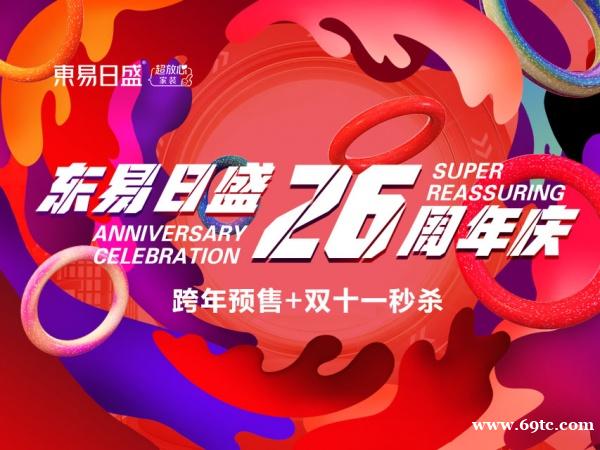长春装修|东易日盛26周年庆“跨年预售+双11秒杀” 优惠火爆进行 长春装修|东易日盛26周年庆“跨年预售+双11秒杀” 优惠火爆进行