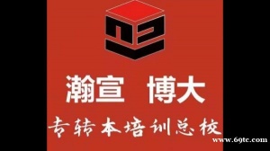 想计划报考五年制专转本就来徐州瀚宣博大学校培训机构