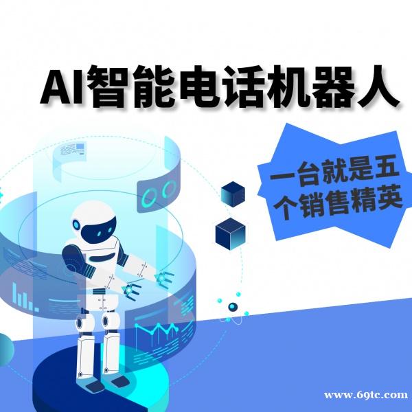 浙江企蜂云电销机器人功能和优势 浙江企蜂云电销机器人功能和优势