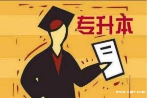 江苏南京五年制专转本考试辅导培训机构正在火热招生中