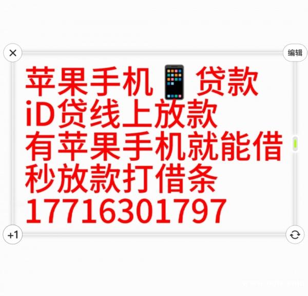 成都苹果手机贷款苹果iD贷网贷714高炮借款线上打借条黑户可做 成都苹果手机贷款苹果iD贷网贷714高炮借款线上打借条黑户可做