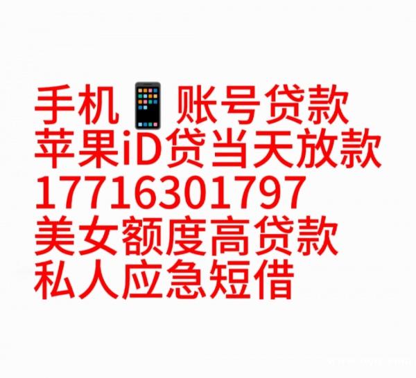 iphone贷款苹果手机借钱苹果iD贷网上贷款借贷宝放款手机账号贷款 iphone贷款苹果手机借钱苹果iD贷网上贷款借贷宝放款手机账号贷款