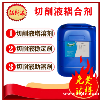 切削液耦合剂微乳化液耦合剂金属加工液耦合剂全合成切削液增溶剂 切削液耦合剂微乳化液耦合剂金属加工液耦合剂全合成切削液增溶剂