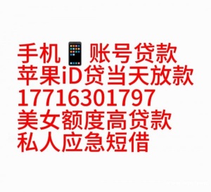 苹果iD贷款爱疯手机借钱线上放款的黑户贷款当场下款.