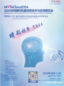 MVTAChina2024中国3D机器视觉技术创新发展大会将于明年4月9在深圳召开