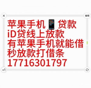 苹果ID贷哪里有当天放款的苹果手机借款苹果Id借钱