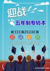 江苏五年制专转本难在哪里,如何克服困难成功上岸呢?