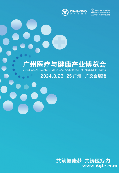 2024广州医疗与健康产业博览会 2024广州医疗与健康产业博览会