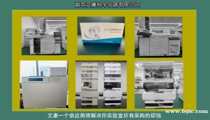 「艾康仪器」二手实验室品牌仪器出售气相液相色谱仪供应
