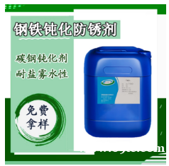 钢铁钝化防锈剂封存包装水基防锈剂劣质不锈钢金属防锈钝化剂 钢铁钝化防锈剂封存包装水基防锈剂劣质不锈钢金属防锈钝化剂