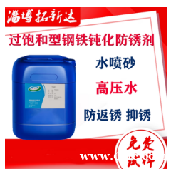 水喷砂防锈剂水性高压清洗防锈剂过饱和型钢铁钝化防锈金属钝化剂 水喷砂防锈剂水性高压清洗防锈剂过饱和型钢铁钝化防锈金属钝化剂