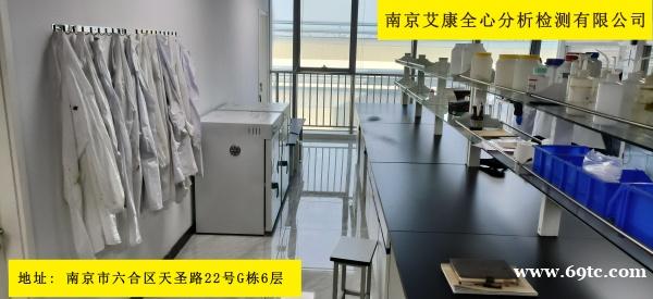 南京第三方检测机构哪家好找「艾康全心」产品成分检测 南京第三方检测机构哪家好找「艾康全心」产品成分检测