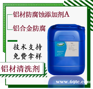 铝材防腐蚀添加剂A铝箔金防腐剂铝材切削液防腐缓蚀剂铝合金防腐 铝材防腐蚀添加剂A铝箔金防腐剂铝材切削液防腐缓蚀剂铝合金防腐