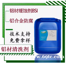 铝缓蚀剂BSI铝材防腐蚀缓蚀剂铝合金切削液防冻液缓释防铝材灰变 铝缓蚀剂BSI铝材防腐蚀缓蚀剂铝合金切削液防冻液缓释防铝材灰变