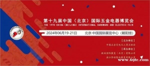 《第十九届中国国际五金电器博览会》