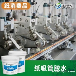 纸吸管胶水_封尾胶水_纸巾复合胶水_生活用纸胶水-星宇耐力