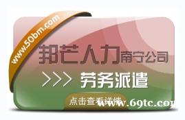南宁劳务派遣有邦芒人力 为企业提供新形势下用工方案 南宁劳务派遣有邦芒人力 为企业提供新形势下用工方案