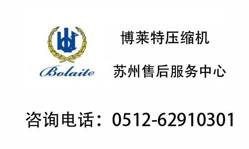 博莱特空压机无锡维修保养服务:13402576070 博莱特空压机无锡维修保养服务:13402576070