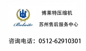 博莱特空压机无锡维修保养服务:13402576070