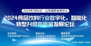 关于召开“2024食品饮料行业数字化、智能化转 型升级高质量发展论坛”的通知