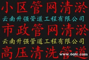 昆明清淤公司 专业鱼塘清淤 河道清淤 明暗沟渠清淤 市政管道清淤 化粪池清理 抽粪抽淤泥污水