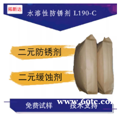 水溶性防锈剂L190-C 防锈剂 黑色金属防锈有机 水溶性防锈剂L190-C 防锈剂 黑色金属防锈有机