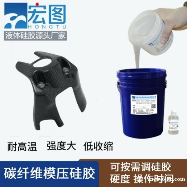碳纤维模具硅胶 耐高温液体压模硅橡胶 复合材料模压硅胶 碳纤维模具硅胶 耐高温液体压模硅橡胶 复合材料模压硅胶