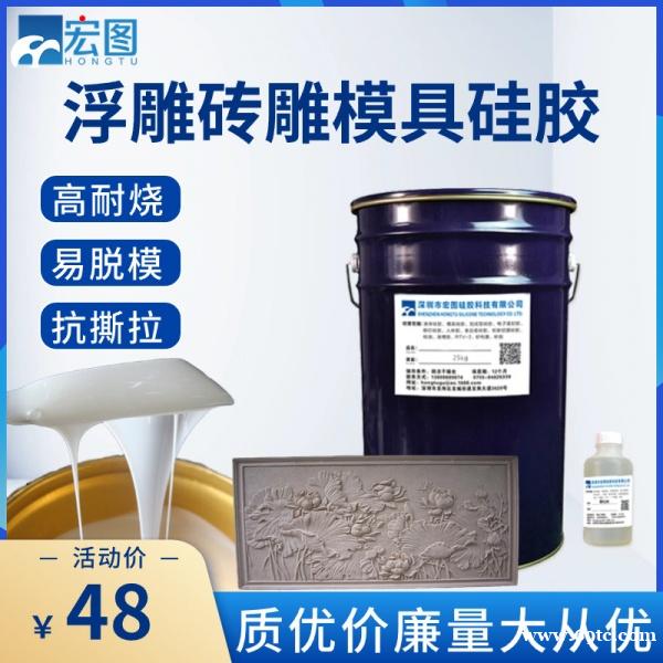 浮雕翻模液体硅胶原料 易脱模耐烧砖雕复模硅胶 浮雕翻模液体硅胶原料 易脱模耐烧砖雕复模硅胶