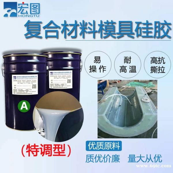 液态复合材料模具硅胶 耐高温复材成型液体翻模 专用硅橡胶 液态复合材料模具硅胶 耐高温复材成型液体翻模 专用硅橡胶