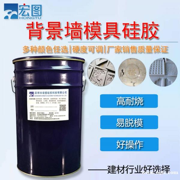 背景墙翻模硅胶白色耐烧复模液体模具硅橡胶 背景墙翻模硅胶白色耐烧复模液体模具硅橡胶