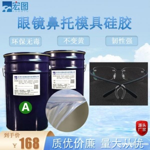 眼镜鼻托专用液体硅胶 高透明耳托双组份注射硅胶