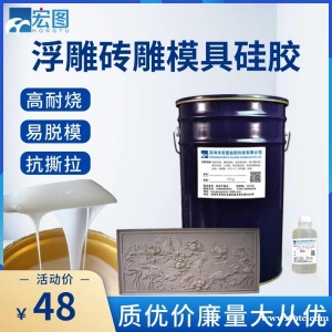 浮雕翻模液体硅胶原料 易脱模耐烧砖雕复模硅胶