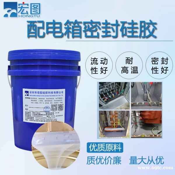 配电箱密封硅胶流动性好耐高温液态密封胶双组份硅胶 配电箱密封硅胶流动性好耐高温液态密封胶双组份硅胶