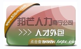 南宁人才外包尽在邦芒 解决企业用工问题 南宁人才外包尽在邦芒 解决企业用工问题