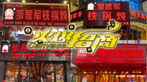 郑州邹家军铁锅炖加盟费用多少钱