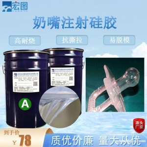 奶嘴注射胶双组分高透明耳机软膜液体硅胶