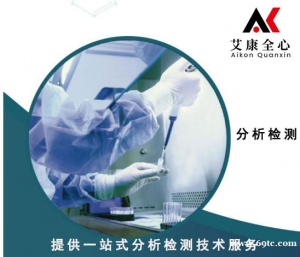 南京分析检测机构{艾康全心}化学品成分检测-化工产品检测中心