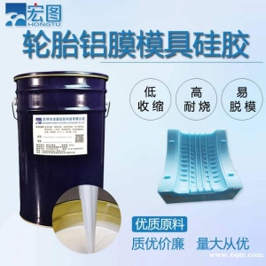 轮胎铝膜模具硅胶缩水率低液态翻模胶易脱模模具硅胶