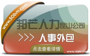 昆山人事外包选邦芒人力 为企业解决用工难问题