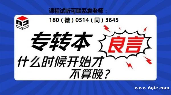 五年制专转本辅导班哪个好?精品辅导机构推荐,助你转本上岸! 五年制专转本辅导班哪个好?精品辅导机构推荐,助你转本上岸!
