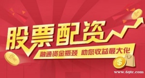 北京股票配资 股票配资公司 期货配资 期货配资公司