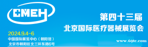 2024第43届北京医疗器械展览会