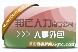 南宁人事外包找邦芒 解决用工成本高难题 南宁人事外包找邦芒 解决用工成本高难题