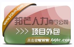 南宁项目外包找邦芒人力 缓解企业用工问题 南宁项目外包找邦芒人力 缓解企业用工问题