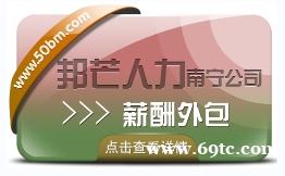 南宁薪酬外包有邦芒人力 合规薪酬外包发放 南宁薪酬外包有邦芒人力 合规薪酬外包发放