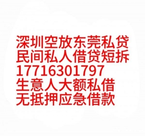 深圳空放东莞私贷惠州民间借贷上班族私人借款生意流水短拆应急借贷黑户贷款