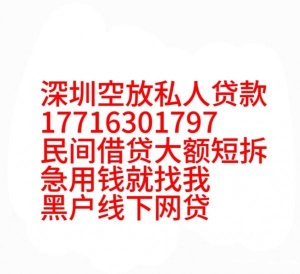 东莞空放深圳私借流水贷款生意短借房产短拆大额空放黑户应急借款民间借贷