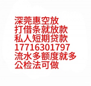 惠州民间借贷大额空放深圳短期贷款上班族工资贷款生意流水借贷黑户私借急用钱