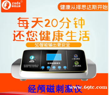 择思达斯经颅磁多动症抽动症自闭症智能治疗仪 择思达斯经颅磁多动症抽动症自闭症智能治疗仪